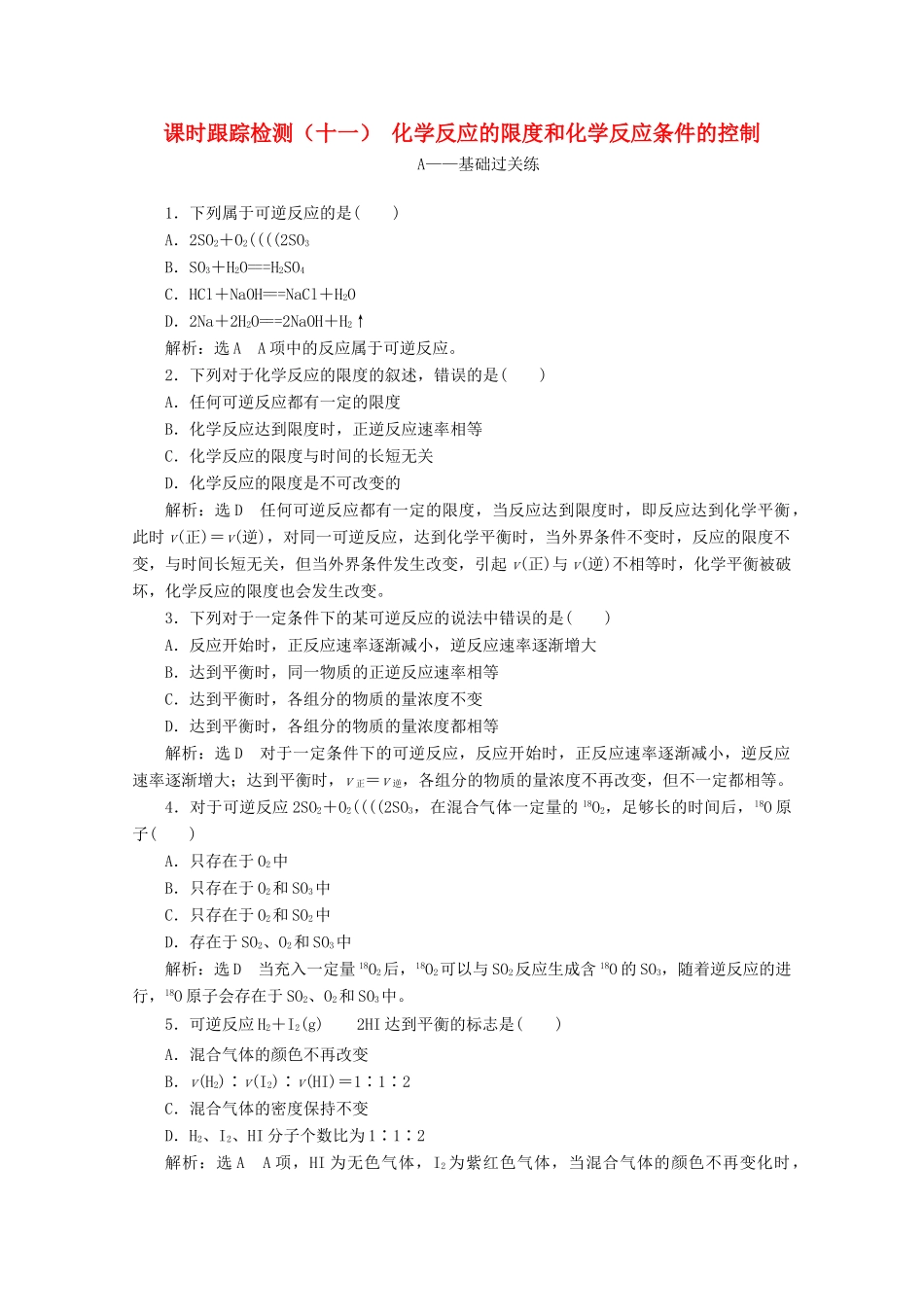 高中化学 课时跟踪检测（十一）化学反应的限度和化学反应条件的控制（含解析）新人教版必修2-新人教版高一必修2化学试题_第1页