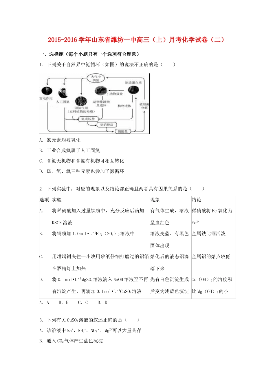 山东省潍坊一中高三化学上学期10月月考试卷（二）（含解析）-人教版高三全册化学试题_第1页