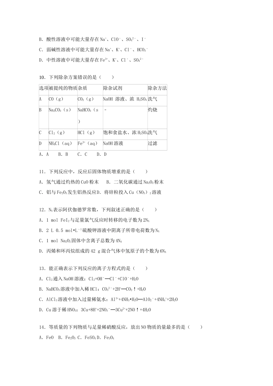 山东省潍坊一中高三化学上学期10月月考试卷（二）（含解析）-人教版高三全册化学试题_第3页