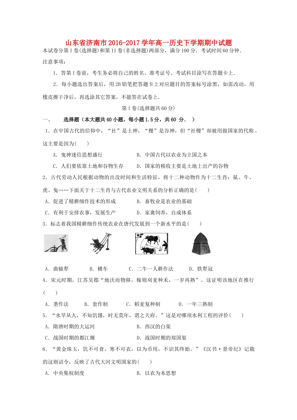 山东省济南市高一历史下学期期中试题-人教版高一全册历史试题_第1页