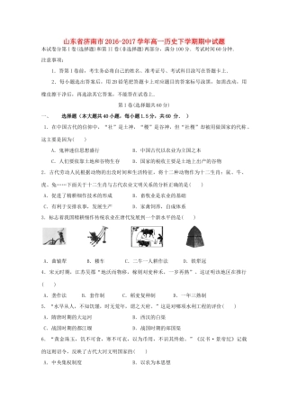 山东省济南市高一历史下学期期中试题-人教版高一全册历史试题