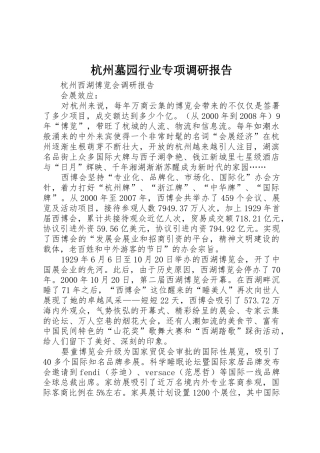 杭州墓园行业专项调研报告