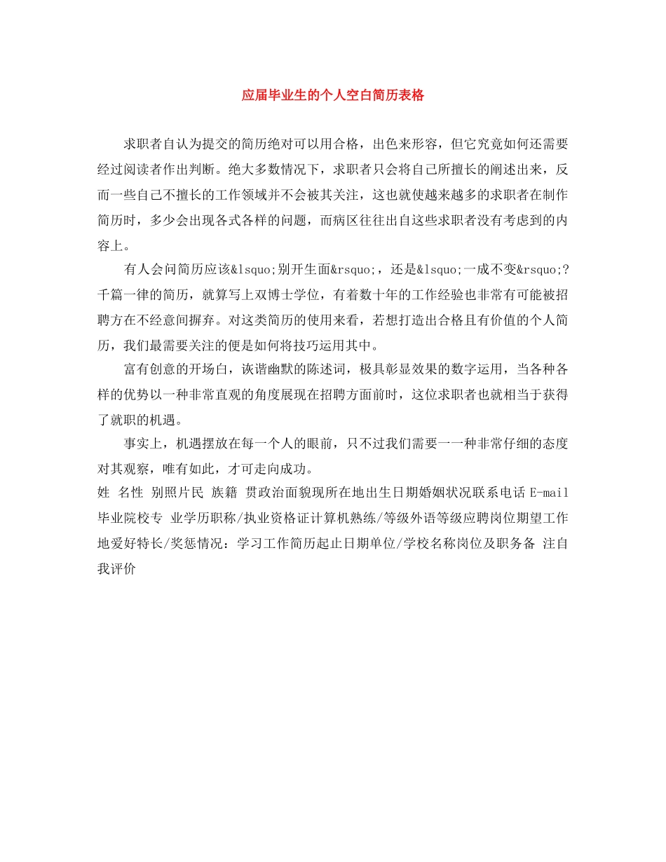 应届毕业生的个人空白简历表格 _第1页