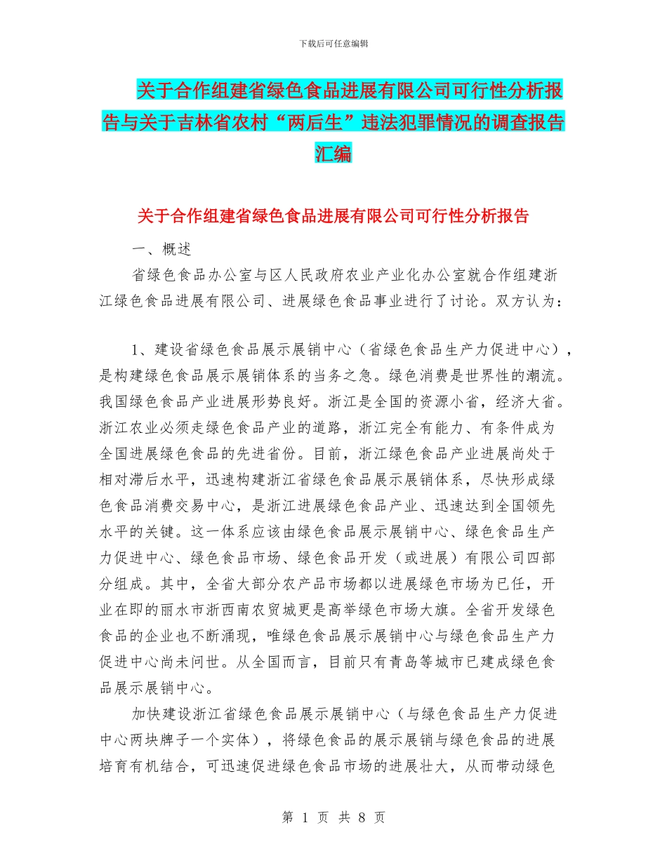 关于合作组建省绿色食品发展有限公司可行性分析报告与关于吉林省农村“两后生”违法犯罪情况的调查报告汇编_第1页