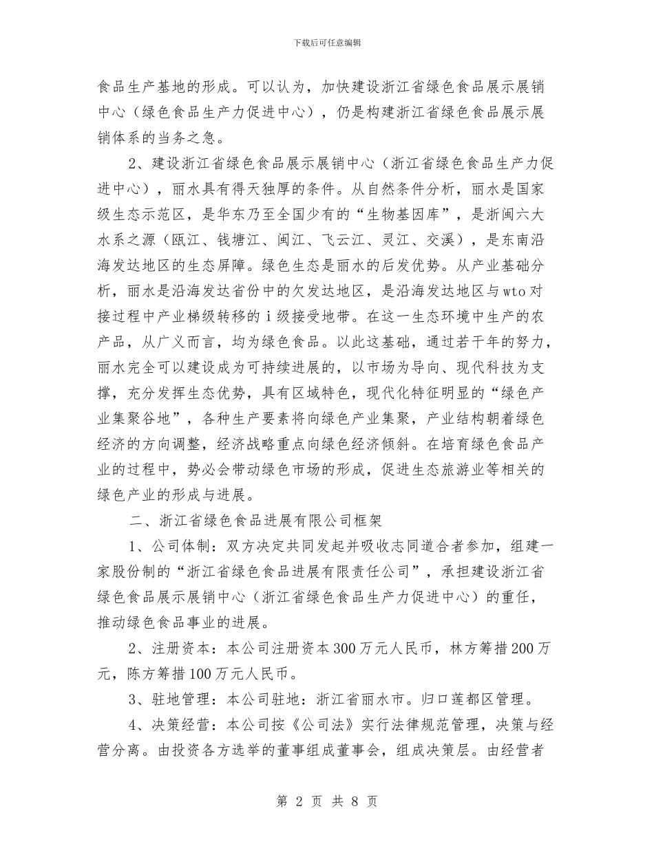 关于合作组建省绿色食品发展有限公司可行性分析报告与关于吉林省农村“两后生”违法犯罪情况的调查报告汇编_第2页