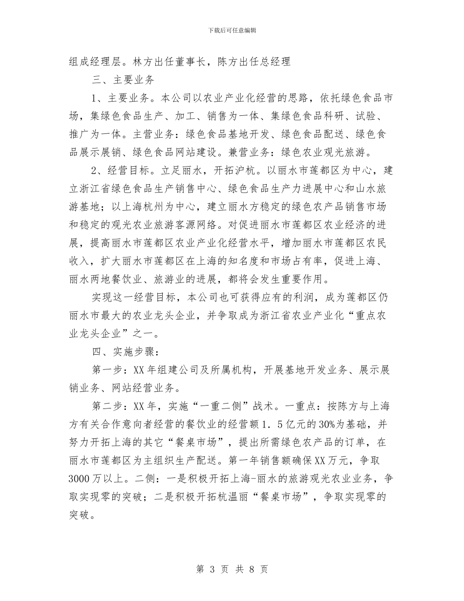 关于合作组建省绿色食品发展有限公司可行性分析报告与关于吉林省农村“两后生”违法犯罪情况的调查报告汇编_第3页