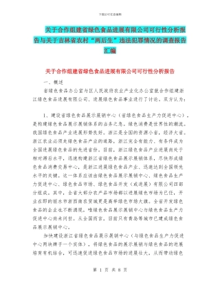 关于合作组建省绿色食品发展有限公司可行性分析报告与关于吉林省农村“两后生”违法犯罪情况的调查报告汇编