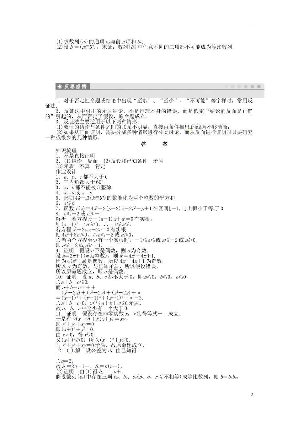 高中数学 2.2.2间接证明同步练习（含解析）苏教版选修2-2-苏教版高二选修2-2数学试题_第2页
