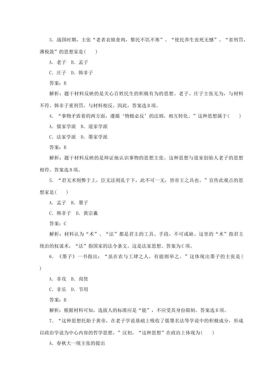 高中历史 第一单元 中国传统文化主流思想的演变测试卷 人民版必修3-人民版高一必修3历史试题_第2页
