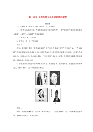 高中历史 第一单元 中国传统文化主流思想的演变测试卷 人民版必修3-人民版高一必修3历史试题