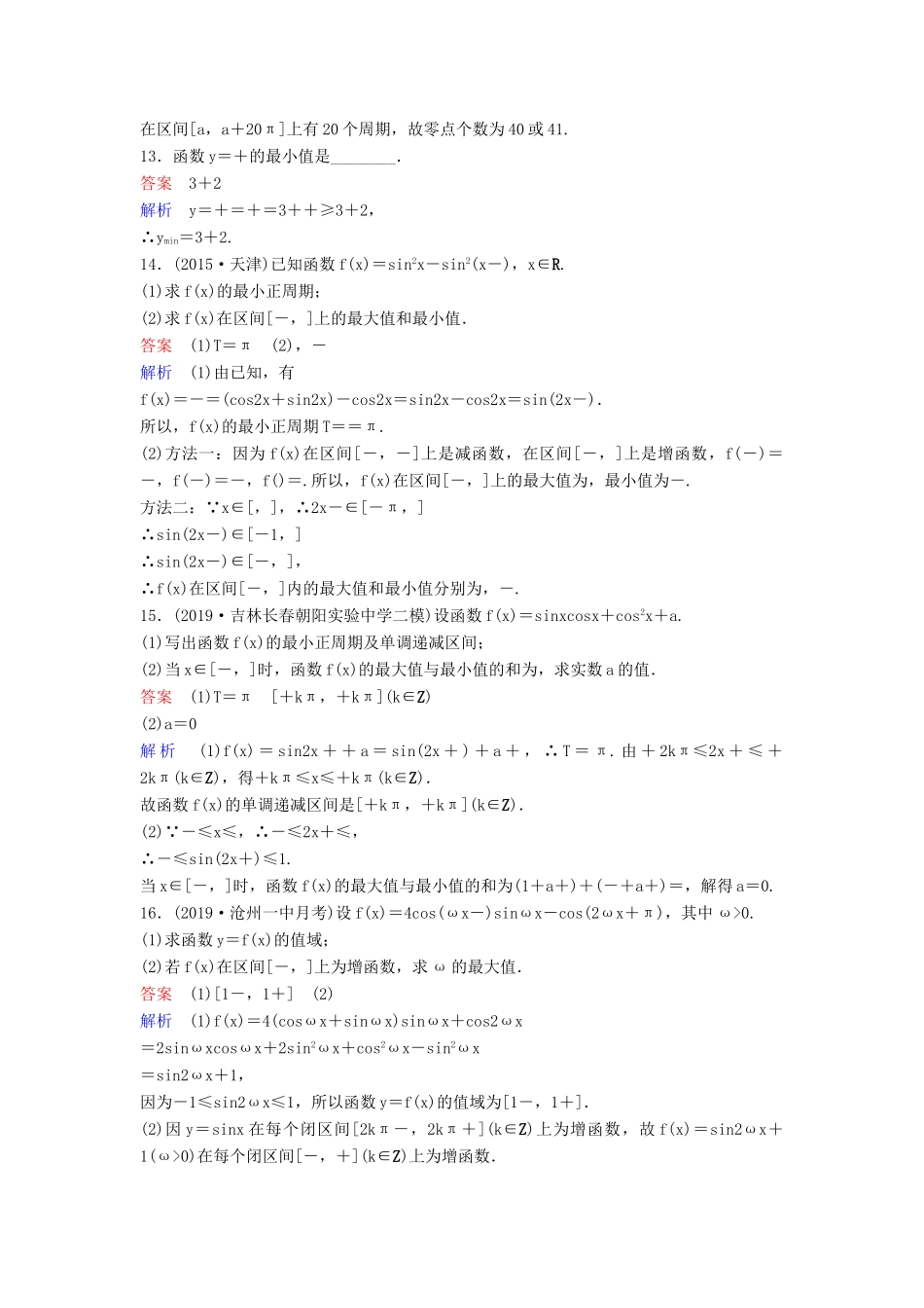 （新课标）高考数学大一轮复习 第四章 三角函数 题组层级快练27 文（含解析）-人教版高三全册数学试题_第3页
