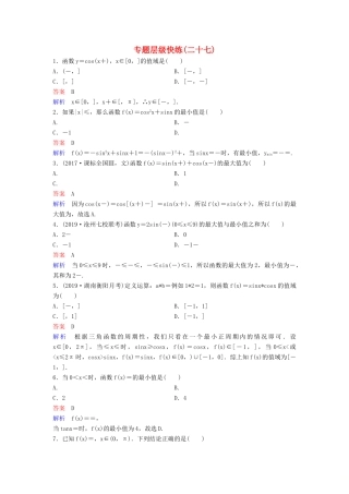 （新课标）高考数学大一轮复习 第四章 三角函数 题组层级快练27 文（含解析）-人教版高三全册数学试题