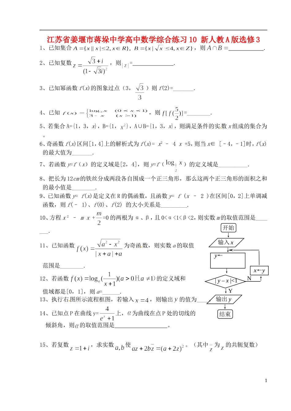 江苏省姜堰市蒋垛中学高中数学综合练习10 新人教A版选修3_第1页