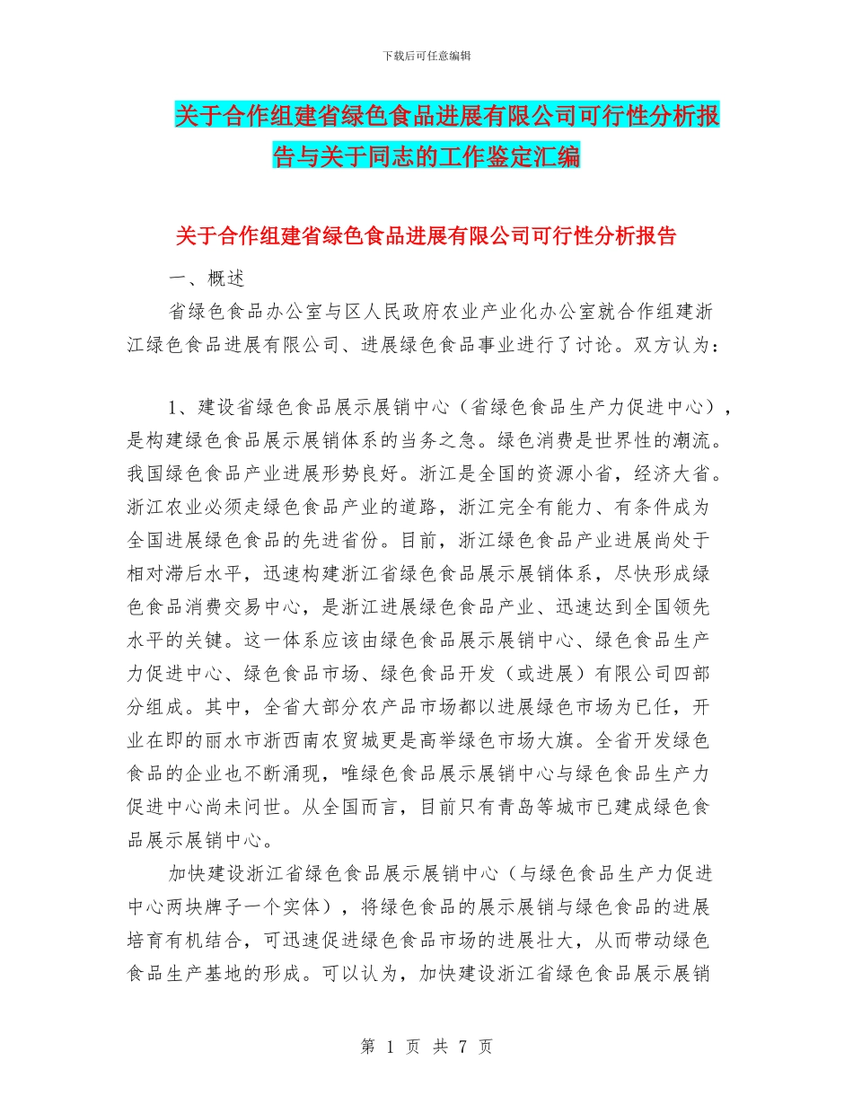关于合作组建省绿色食品发展有限公司可行性分析报告与关于同志的工作鉴定汇编_第1页