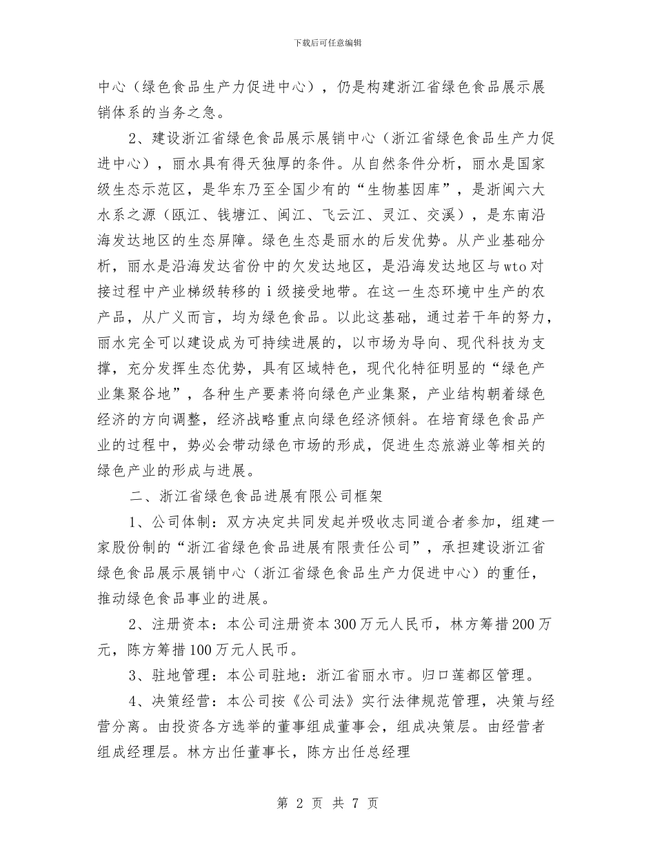 关于合作组建省绿色食品发展有限公司可行性分析报告与关于同志的工作鉴定汇编_第2页
