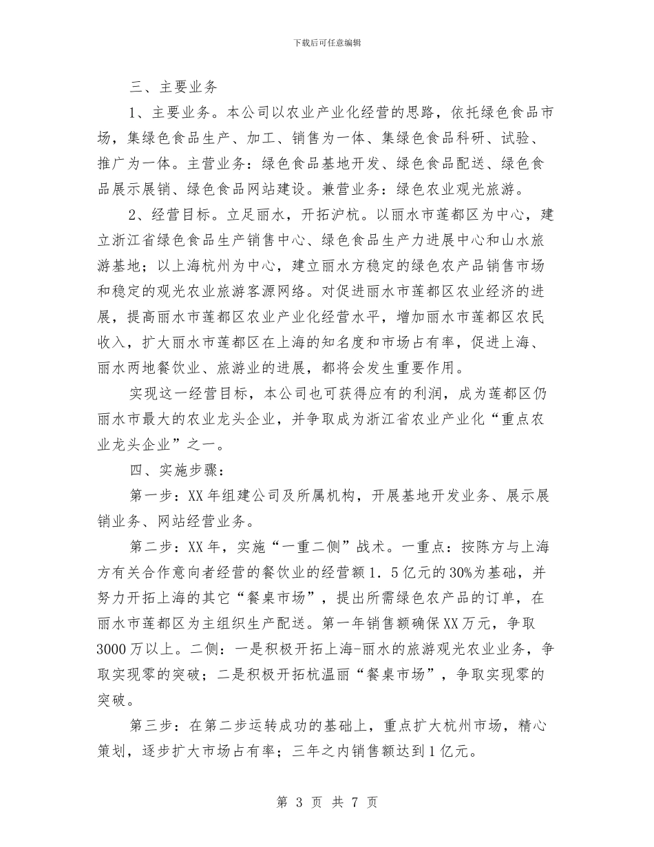 关于合作组建省绿色食品发展有限公司可行性分析报告与关于同志的工作鉴定汇编_第3页