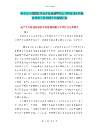 关于合作组建省绿色食品发展有限公司可行性分析报告与关于同志的工作鉴定汇编