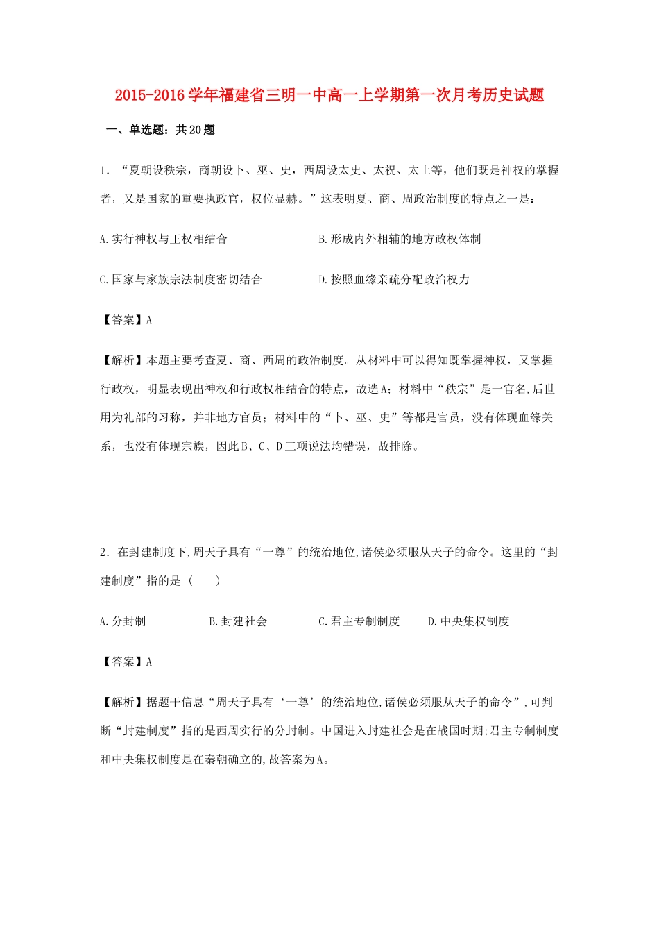 福建省三明一中高一历史第一次月考试卷（含解析）-人教版高一全册历史试题_第1页