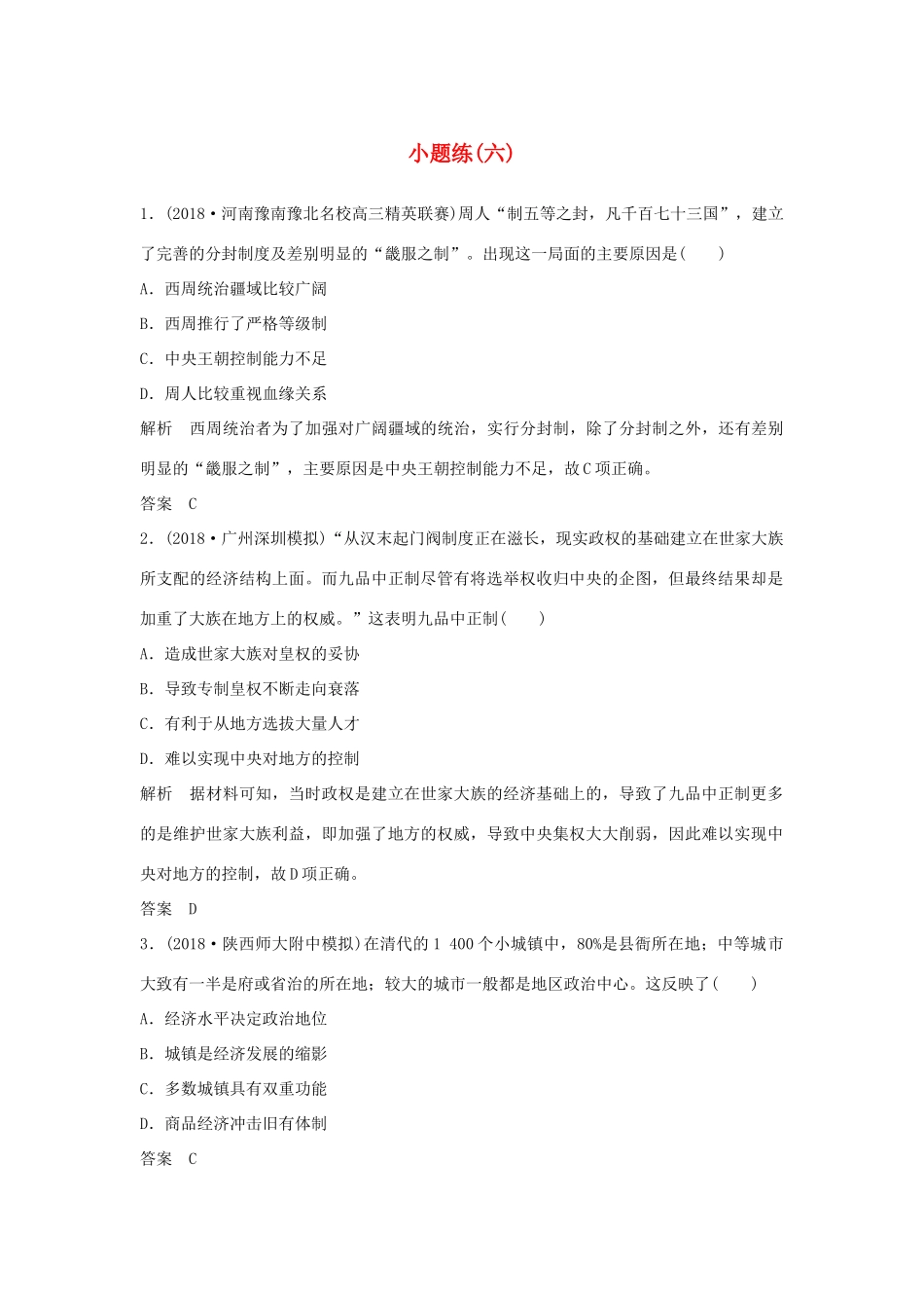 高考历史二轮复习 选考内容与模块整合 小题练（六）-人教版高三全册历史试题_第1页