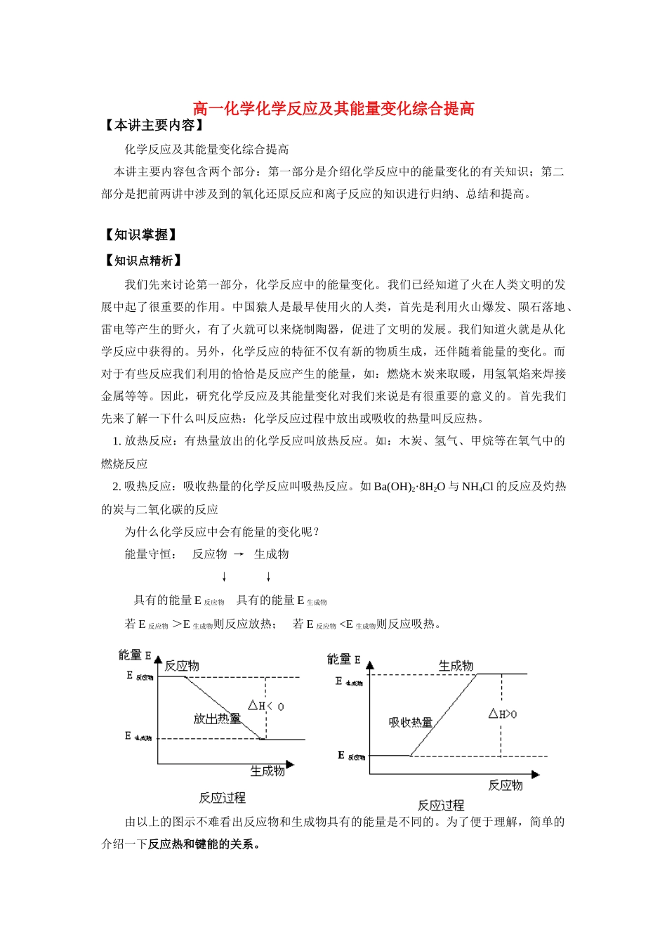 高一化学化学反应及其能量变化综合提高知识精讲_第1页
