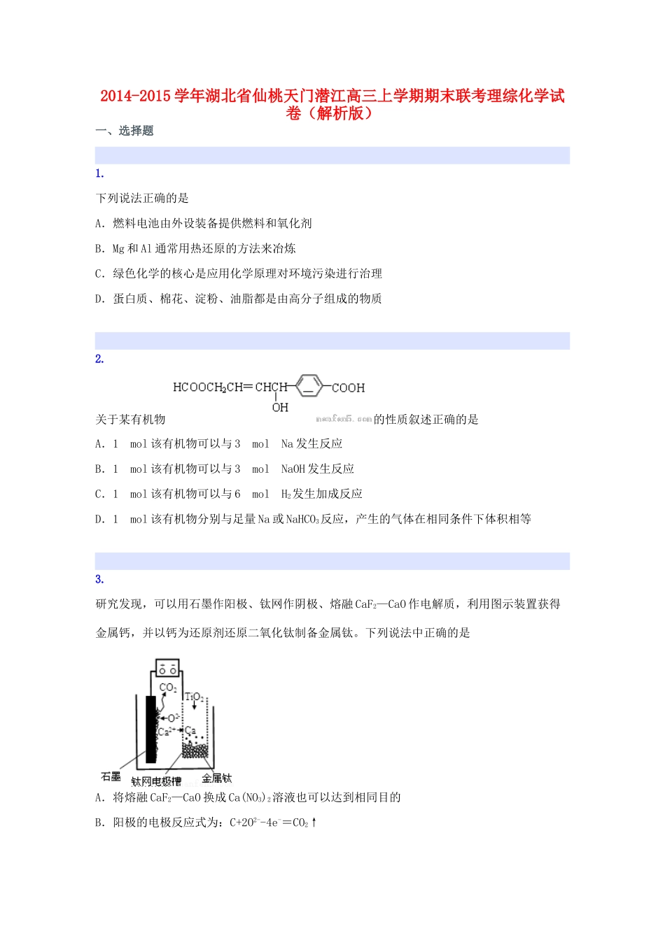 湖北省仙桃天门潜江高三化学上学期期末联考试卷（含解析）-人教版高三全册化学试题_第1页