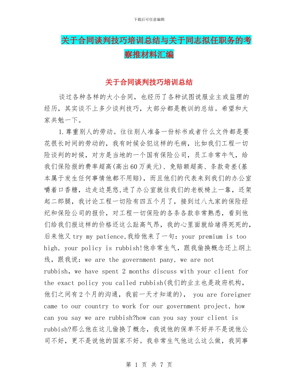 关于合同谈判技巧培训总结与关于同志拟任职务的考察推材料汇编_第1页