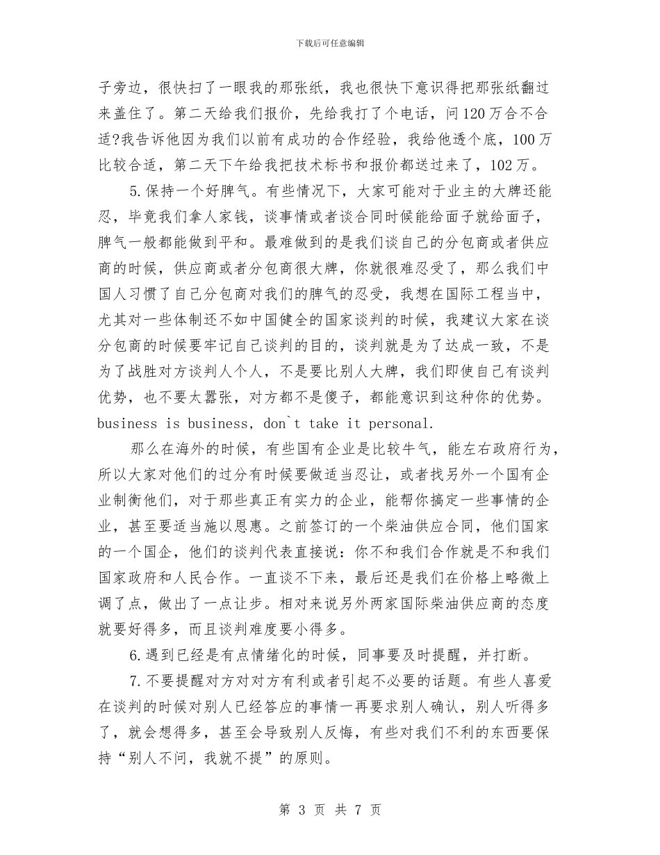 关于合同谈判技巧培训总结与关于同志拟任职务的考察推材料汇编_第3页