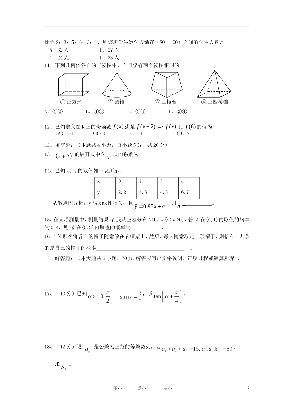 贵州省遵义四中11-12学年高二数学上学期期末检测试题 理【会员独享】_第2页