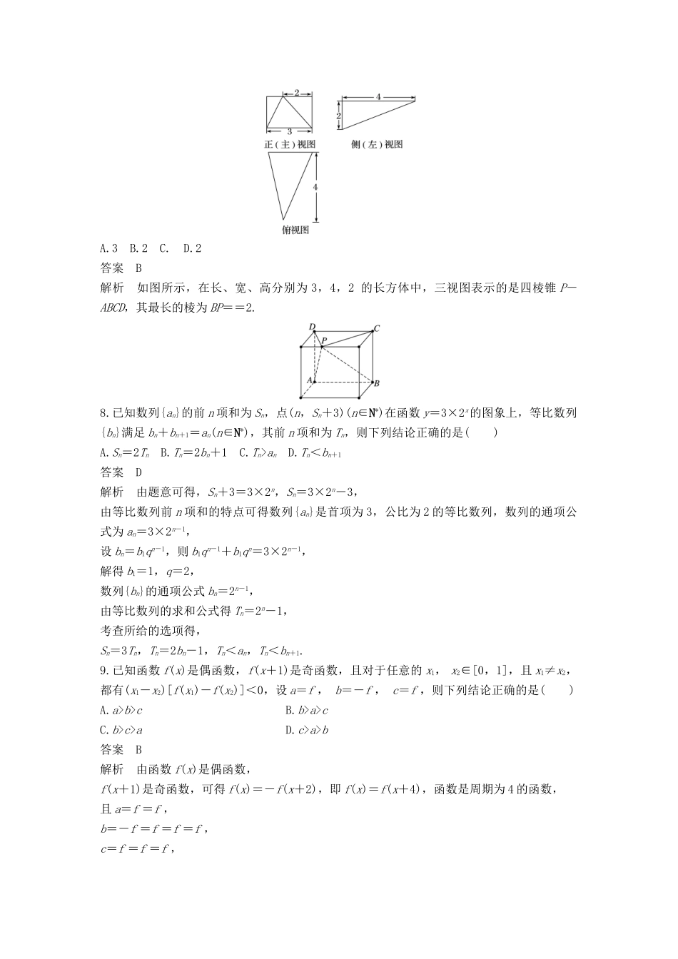 （全国通用）高考数学总复习 考前三个月 12＋4满分练（9）理-人教版高三全册数学试题_第3页