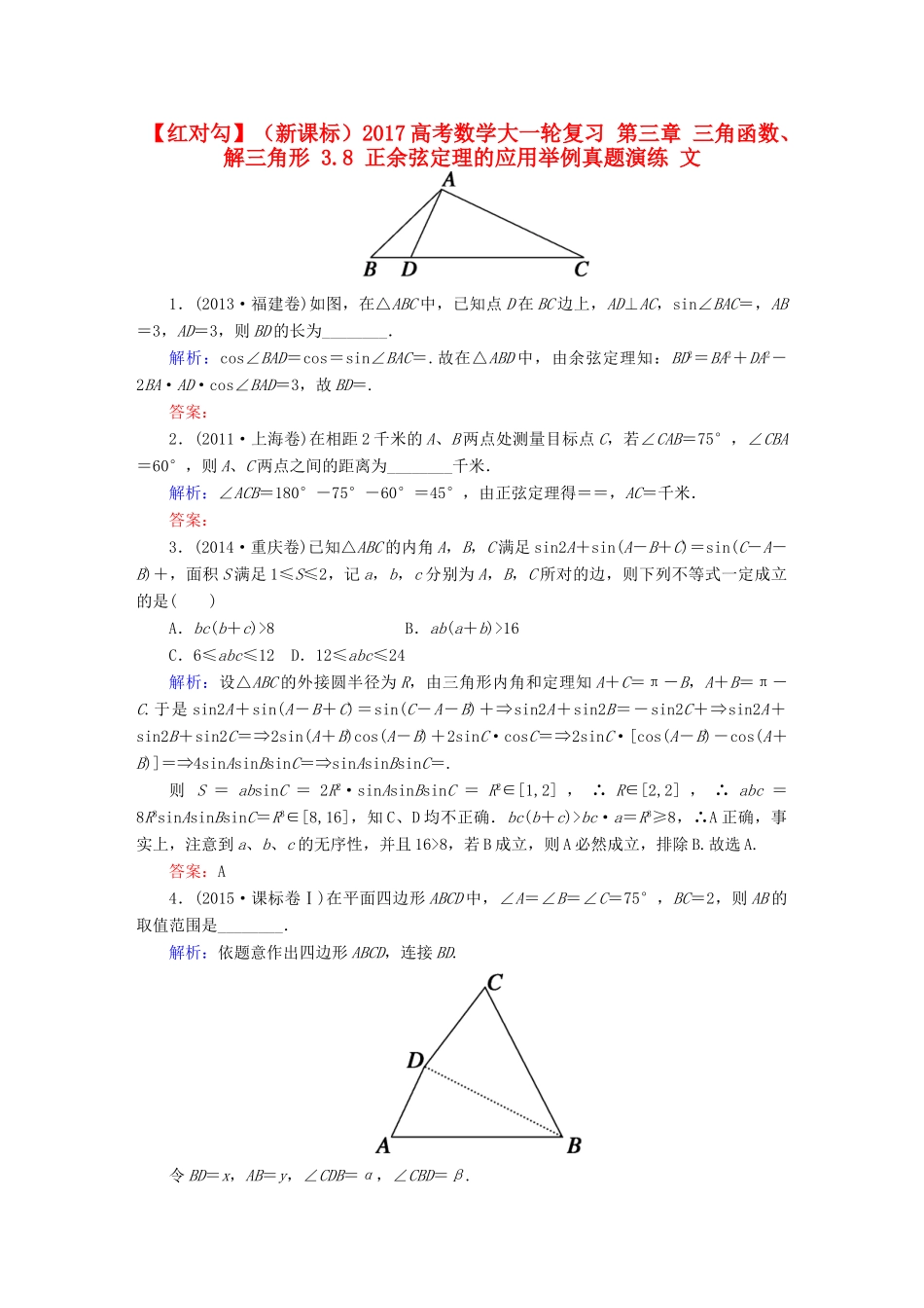 （新课标）高考数学大一轮复习 第三章 三角函数、解三角形 3.8 正余弦定理的应用举例真题演练 文-人教版高三全册数学试题_第1页