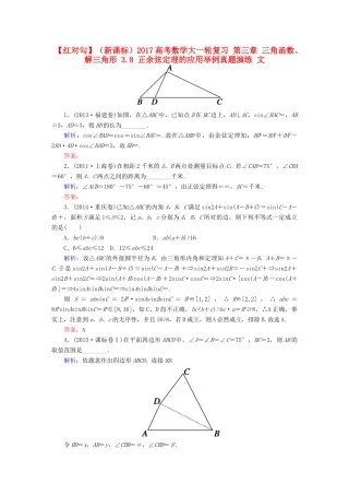 （新课标）高考数学大一轮复习 第三章 三角函数、解三角形 3.8 正余弦定理的应用举例真题演练 文-人教版高三全册数学试题