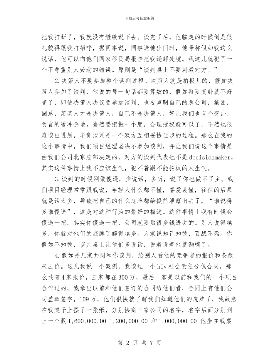 关于合同谈判技巧培训总结与关于同志的考察材料汇编_第2页