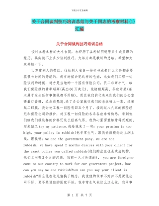 关于合同谈判技巧培训总结与关于同志的考察材料汇编