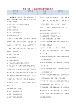 高中历史 第四单元 第12课 日益进步的交通和通信工具同步检测 北师大版必修2-北师大版高一必修2历史试题