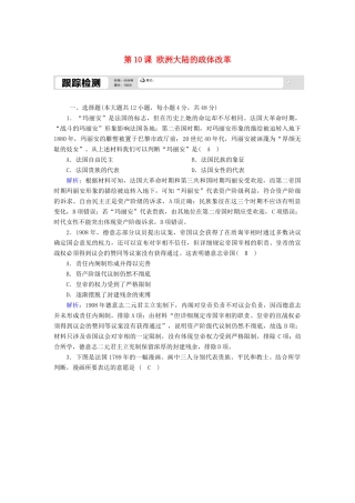 高中历史 第三单元 近代西方资本主义政体的建立 第10课 欧洲大陆的政体改革跟踪检测（含解析）岳麓版必修1-岳麓版高一必修1历史试题