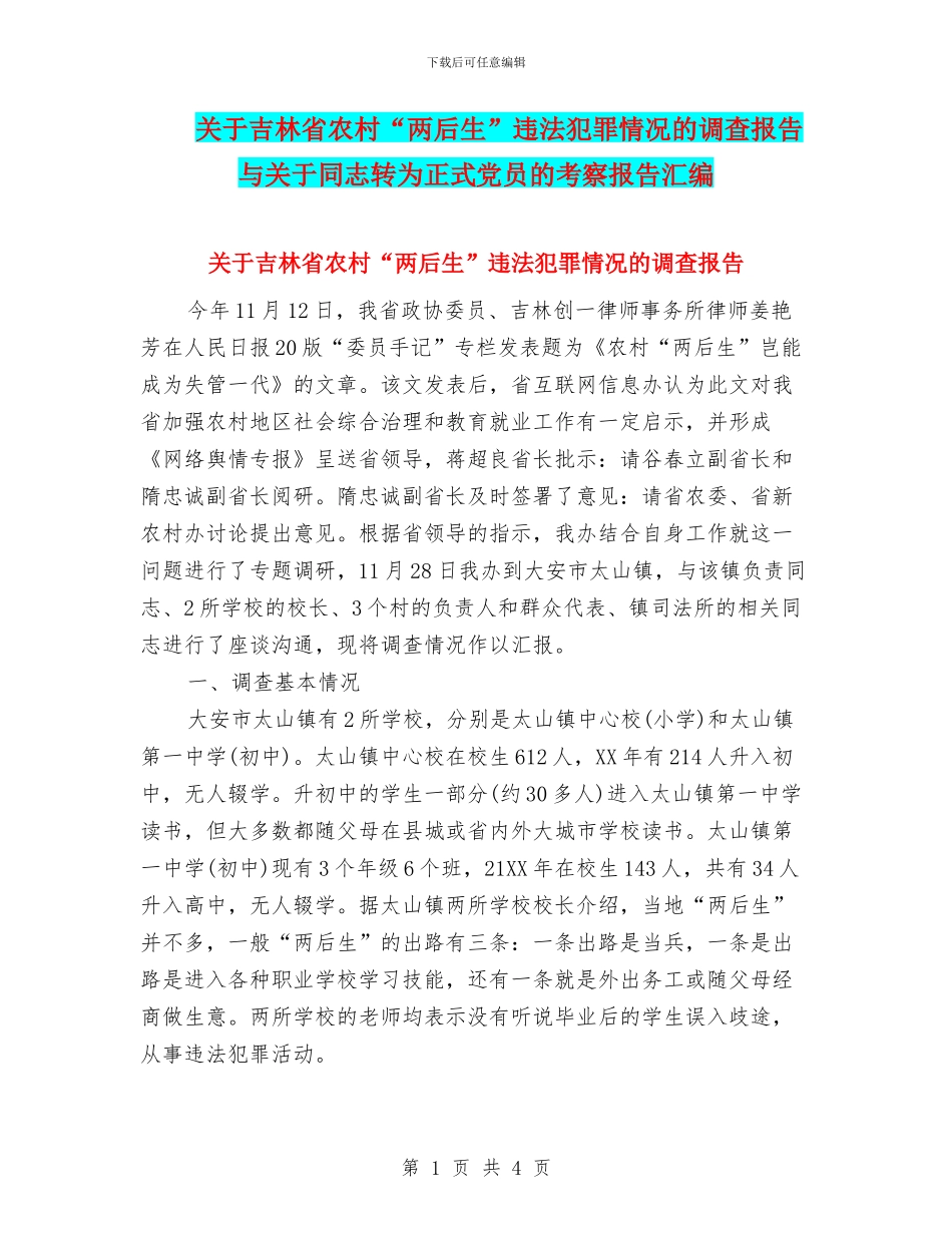 关于吉林省农村“两后生”违法犯罪情况的调查报告与关于同志转为正式党员的考察报告汇编_第1页