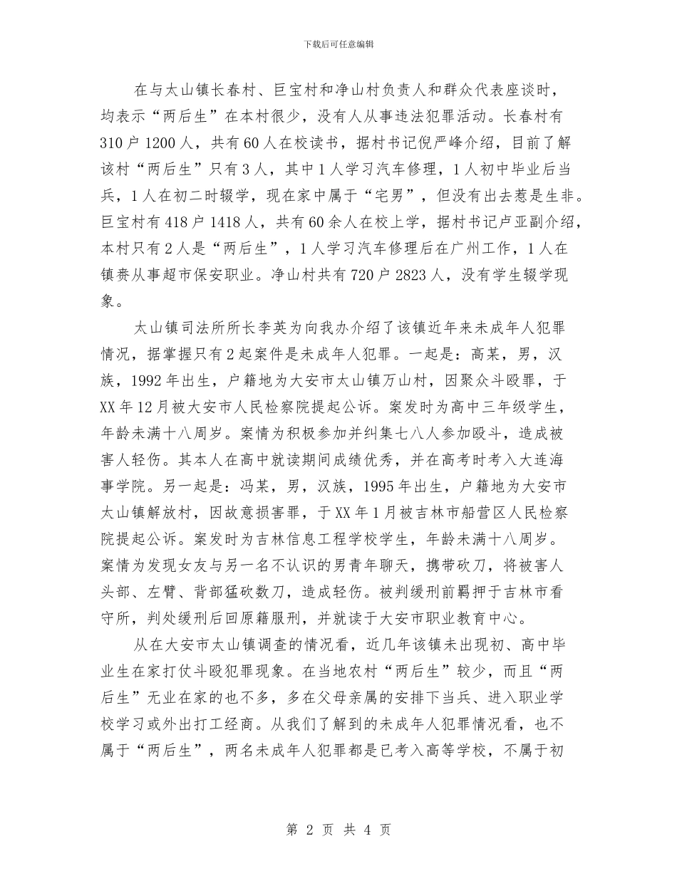 关于吉林省农村“两后生”违法犯罪情况的调查报告与关于同志转为正式党员的考察报告汇编_第2页