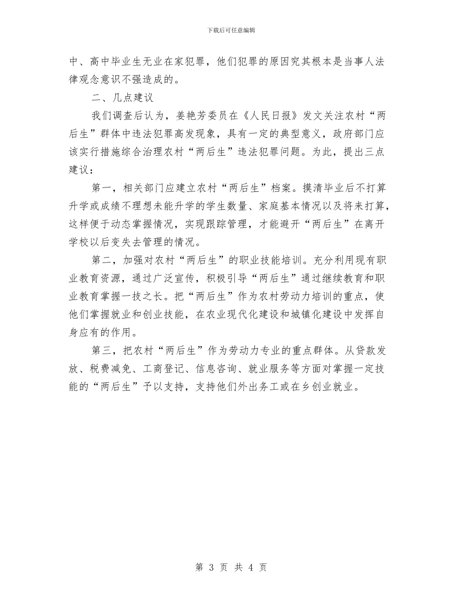 关于吉林省农村“两后生”违法犯罪情况的调查报告与关于同志转为正式党员的考察报告汇编_第3页