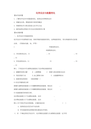 江苏省宿迁中学一轮复习《 化学反应与能量变化》