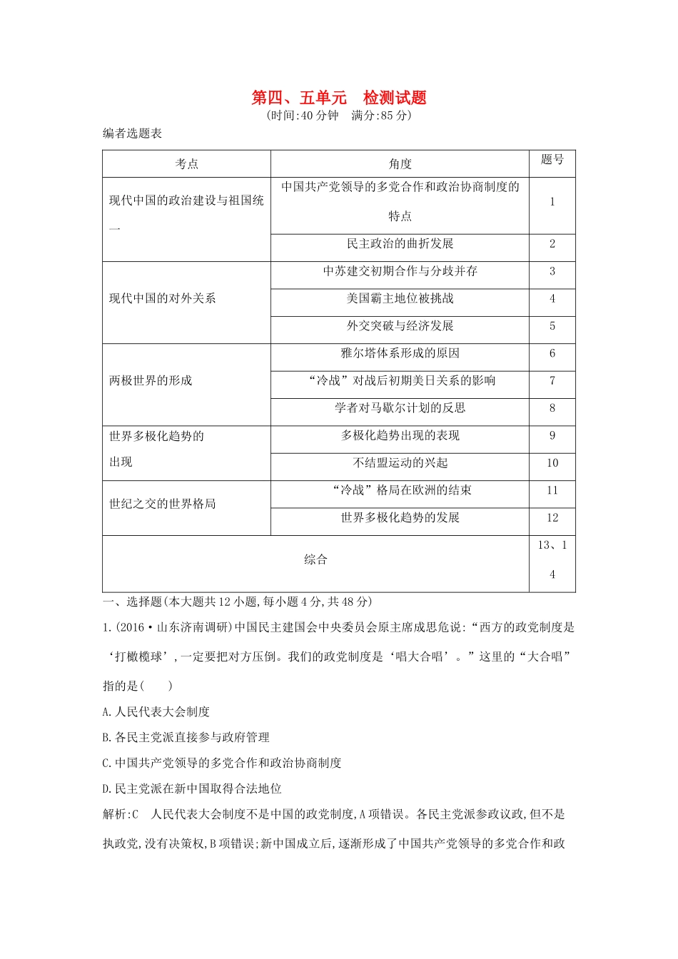 高考历史大一轮复习 第四、五单元 检测试题 岳麓版-岳麓版高三全册历史试题_第1页
