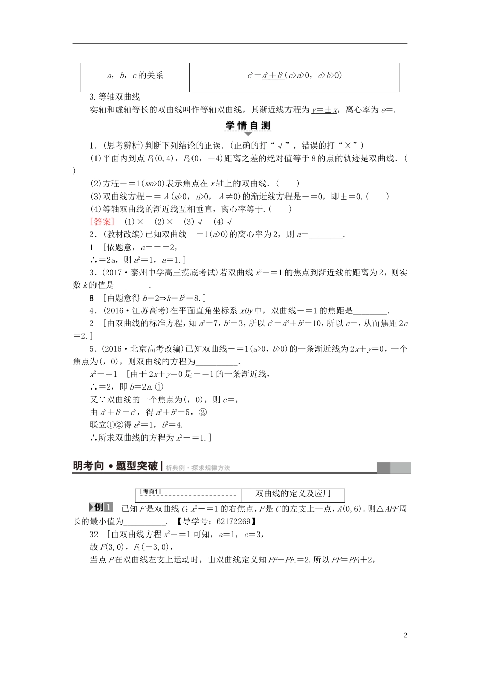 （江苏专用）高考数学一轮复习 第九章 平面解析几何 第49课 双曲线教师用书-人教版高三全册数学试题_第2页