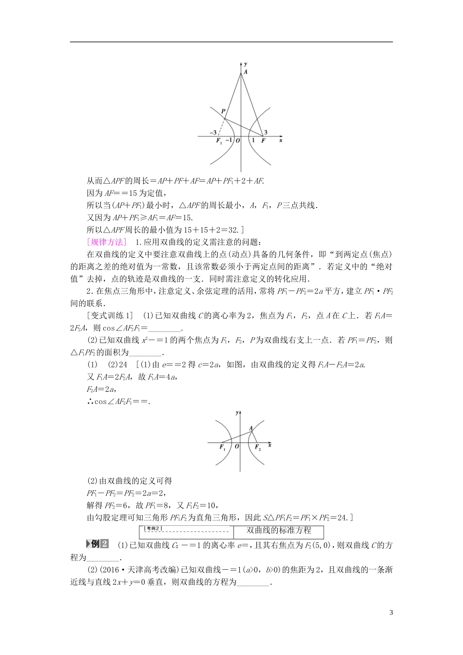 （江苏专用）高考数学一轮复习 第九章 平面解析几何 第49课 双曲线教师用书-人教版高三全册数学试题_第3页