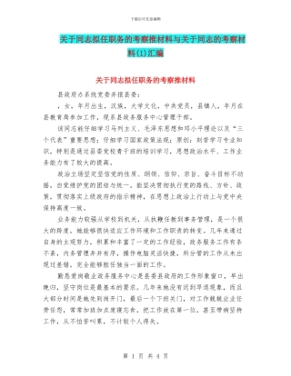 关于同志拟任职务的考察推材料与关于同志的考察材料汇编