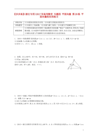 （浙江专用）高考数学 专题四 平面向量 第29练 平面向量的应用练习-人教版高三全册数学试题