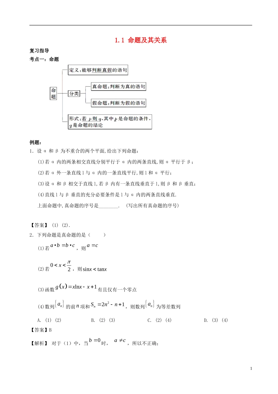 高中数学 第一章 常用逻辑用语 1.1 命题及其关系破题致胜复习检测 新人教A版选修2-1-新人教A版高二选修2-1数学试题_第1页