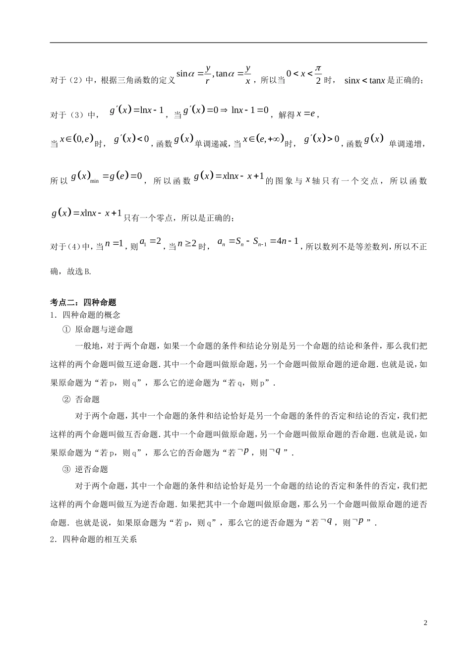 高中数学 第一章 常用逻辑用语 1.1 命题及其关系破题致胜复习检测 新人教A版选修2-1-新人教A版高二选修2-1数学试题_第2页