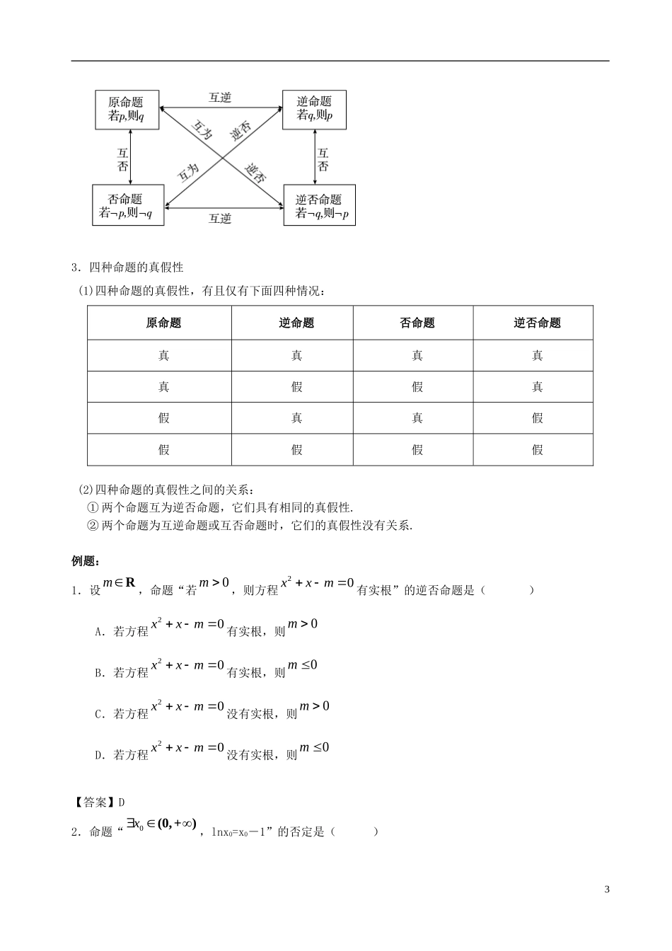 高中数学 第一章 常用逻辑用语 1.1 命题及其关系破题致胜复习检测 新人教A版选修2-1-新人教A版高二选修2-1数学试题_第3页