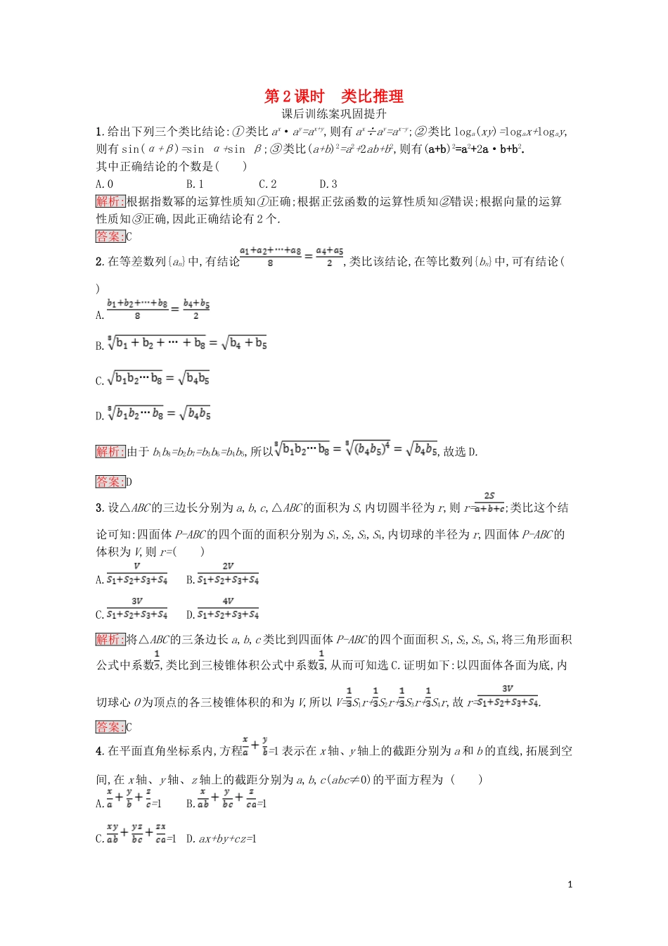 高中数学 第二章 推理与证明 2.1 合情推理与演绎证明 2.1.1 合情推理（第2课时）类比推理课后训练案巩固提升（含解析）新人教A版选修1-2-新人教A版高二选修1-2数学试题_第1页