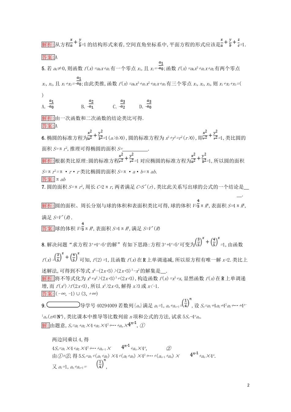 高中数学 第二章 推理与证明 2.1 合情推理与演绎证明 2.1.1 合情推理（第2课时）类比推理课后训练案巩固提升（含解析）新人教A版选修1-2-新人教A版高二选修1-2数学试题_第2页
