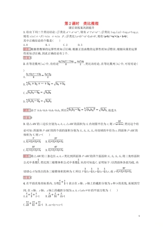 高中数学 第二章 推理与证明 2.1 合情推理与演绎证明 2.1.1 合情推理（第2课时）类比推理课后训练案巩固提升（含解析）新人教A版选修1-2-新人教A版高二选修1-2数学试题